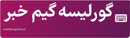 گورلیسه گیم خبر