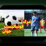 چرا نظارت بر عملکرد بازیکنان جوان اهمیت دارد و چگونه میتواند آینده ورزش را تغییر دهد؟