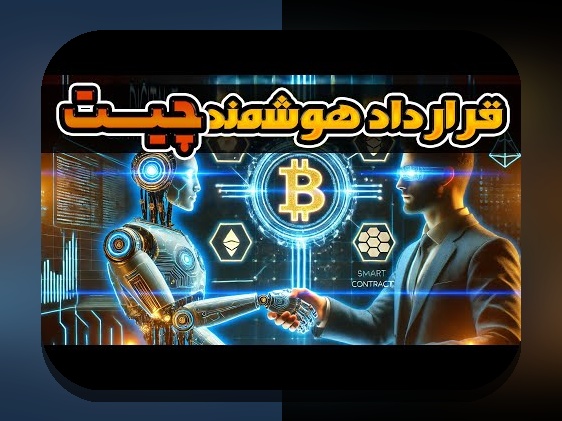 آیا میدانید چگونه قراردادهای هوشمند و تحول زندگی در آیندهای نزدیک تغییرات بزرگی در زندگی روزمره شما ایجاد خواهند کرد؟